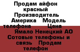 Продам айфон 7 (красный) › Производитель ­ Америка › Модель телефона ­ 7  › Цена ­ 40 000 - Ямало-Ненецкий АО Сотовые телефоны и связь » Продам телефон   